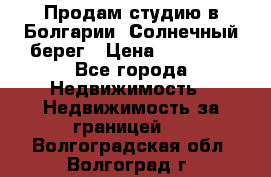 Продам студию в Болгарии, Солнечный берег › Цена ­ 20 000 - Все города Недвижимость » Недвижимость за границей   . Волгоградская обл.,Волгоград г.